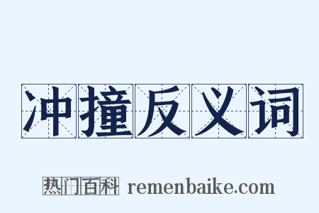 冲撞反义词是什么意思的图片